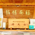 力餅家 - ◎  店内には「福面饅頭」の看板と「神奈川県指定銘菓　源氏山」が掲示されている。