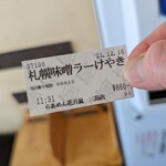 らあめん花月嵐 - 期間限定 札幌味噌ラーメンけやき 食券（2021年12月16日）