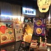 新福菜館 キャナルシティ博多ラーメンスタジアム店