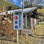 森のオーベルジュ 星咲 - 