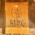 森のオーベルジュ 星咲 - 