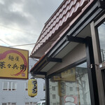 麺屋 菜々兵衛 - 