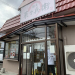 麺屋 菜々兵衛 - 