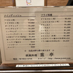 重亭 - メニュー