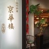 京華樓 鶴屋町CRANE店