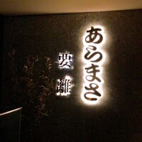 のどぐろ専門店 赤坂 かなめ - 