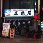 正宗屋 - 