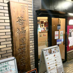 カプリチョーザ - 渋谷本店の入口