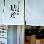 宍道湖しじみ中華蕎麦 琥珀 - 外観