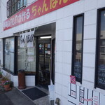 ちゃんぽん屋 - 旧常滑、市場町のスーパーイシハラの向かい