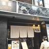 鶏Soba 座銀 にぼし店