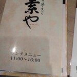 そばと酒と天ぷら 素や - 