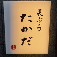天ぷら たかだ - 