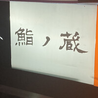 鮨ノ蔵 - 