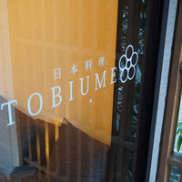 日本料理 TOBIUME - 