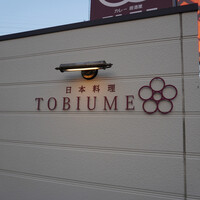 日本料理 TOBIUME - 