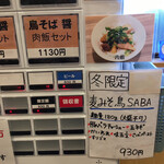 鳥そば 真屋 - 麦みそ鶏SABA　POP