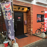 牛骨らーめん 平廉 - 