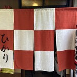 お好み焼 ひかり - 