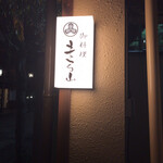 御料理 まる山 - 