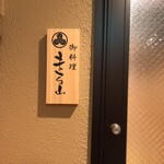 御料理 まる山 - 