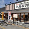 丸亀製麺 長浜店
