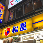 松屋 - 