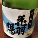 山葵家 - 昨日に引き続き小屋酒造の吟醸酒　花羽陽(はなうよう)