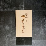 江戸町 すぎもと - 表札