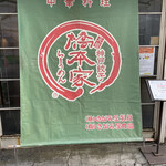 神戸餃子 橋本家 - 