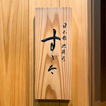 日本橋蛎殻町 すぎた - 