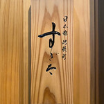 日本橋蛎殻町 すぎた - 