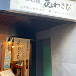 花わさび - 入口