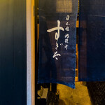 日本橋蛎殻町 すぎた - 