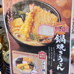 Marugame Seimen - 熱盛り鍋焼きうどんご案内
