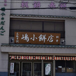 嶋小餅店 - 外観