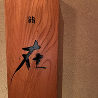 鮨 在 - 