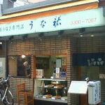 うな祐 - 売店右側に食事できるスペース