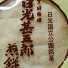 日光甚五郎煎餅本舗　石田屋