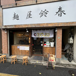 麺屋鈴春 - 