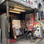 とんとん餃子 華苑飯店 - 昭和41年創業？