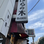 グリルばらの木 - 