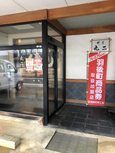 丸二 - 羽後町その他（日本料理）の写真