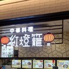 紅燈籠 有明ガーデン店