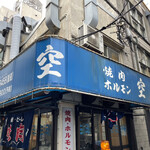 空 鶴橋総本店 - 