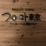 プロースト東京 ソーセージ＆燻製バル - 