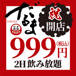 2 hours all-you-can-drink for 999 yen! Recommended for after-parties ☆