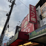 キャベツ焼 鶴橋本店 - 