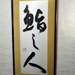 鮨し人 - 看板