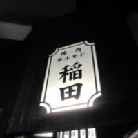 焼肉ホルモン 稲田 - 
